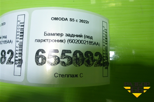 Бампер задний (под парктроник) (602002185AA) для OMODA S5 с 2022г