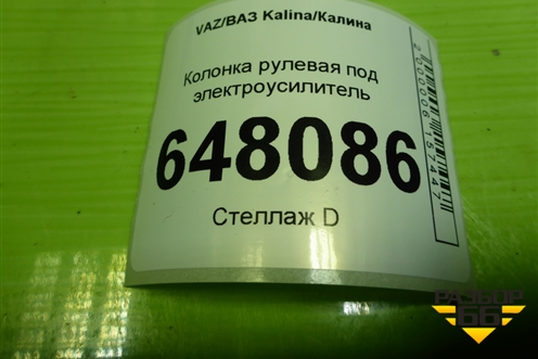 Колонка рулевая под электроусилитель (11173450008) для VAZ Kalina/Калина