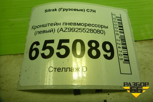 Кронштейн пневморессоры (левый) (AZ9925528080) для Sitrak  C7H