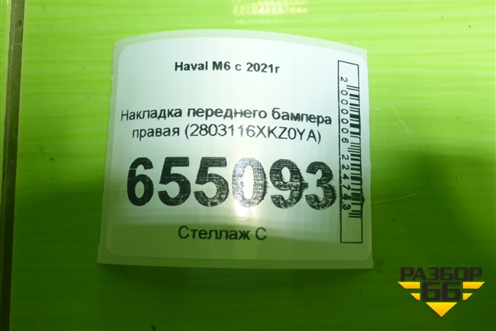 Накладка переднего бампера правая (2803116XKZ0YA) для Haval M6 с 2021г