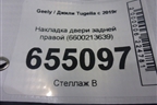 Накладка двери задней правой (6600213639) для Geely Tugella с 2019г