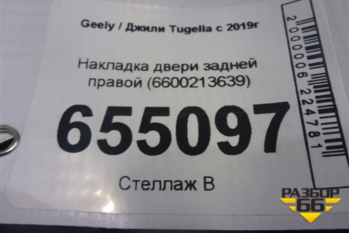 Накладка двери задней правой (6600213639) для Geely Tugella с 2019г