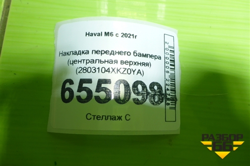 Накладка переднего бампера (2803104XKZ0YA) для Haval M6 с 2021г