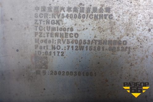 Глушитель  (712W151010032) для Sitrak  C7H