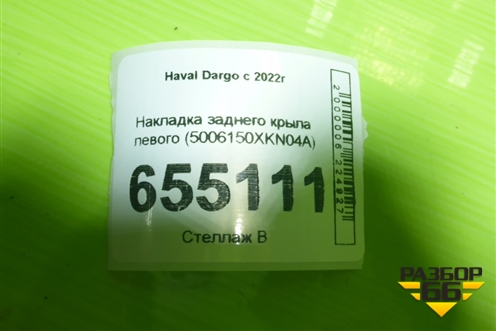 Накладка заднего крыла левого (5006150XKN04A) для Haval Dargo с 2022г