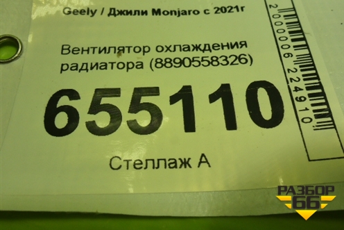 Вентилятор охлаждения радиатора (8890558326) для Geely Monjaro с 2021г