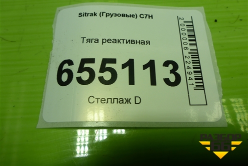 Тяга реактивная (AZ9925522175) для Sitrak  C7H