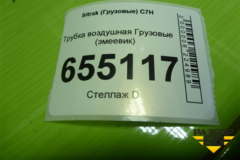 Трубка воздушная  (змеевик) для Sitrak  C7H