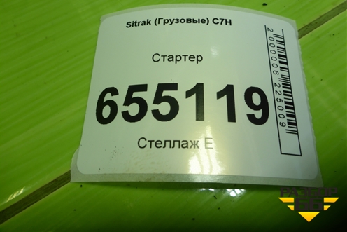 Стартер (201V262017199) для Sitrak  C7H