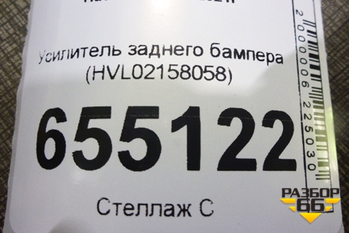 Усилитель заднего бампера (HVL02158058) для Haval Jolion с 2021г