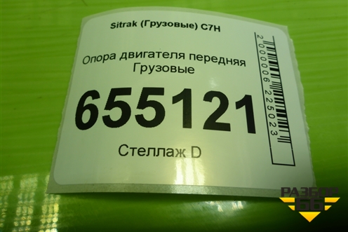 Опора двигателя передняя для Sitrak  C7H