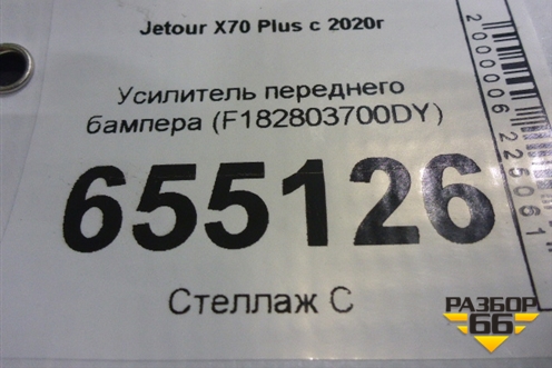 Усилитель переднего бампера (F182803700DY) для Jetour X70 Plus с 2018-2025г