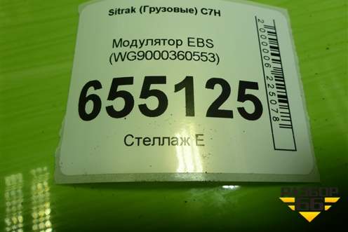 Модулятор EBS (WG9000360553) для Sitrak  C7H