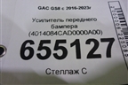 Усилитель переднего бампера (4014084CAD0000A00) для GAC GS8 с 2016-2023г