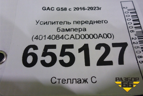 Усилитель переднего бампера (4014084CAD0000A00) для GAC GS8 с 2016-2023г