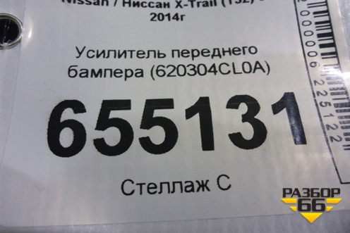 Усилитель переднего бампера (620304CL0A) для Nissan X-Trail (Т32) с 2014г