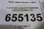 Усилитель заднего бампера (5052032000C15) для Geely Monjaro с 2021г