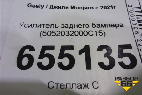 Усилитель заднего бампера (5052032000C15) для Geely Monjaro с 2021г