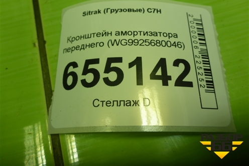Кронштейн амортизатора переднего (WG9925680046) для Sitrak  C7H