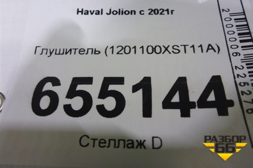 Глушитель (1201100XST11A) для Haval Jolion с 2021г