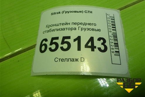 Кронштейн переднего стабилизатора  (WG9925682111) для Sitrak  C7H