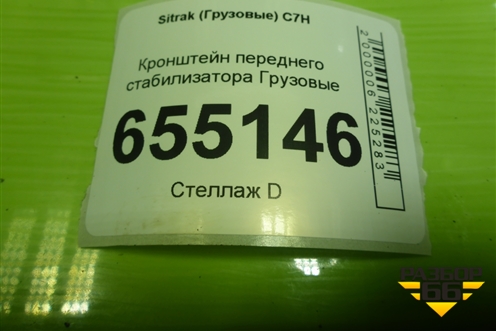 Кронштейн переднего стабилизатора для Sitrak  C7H