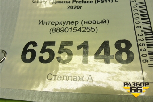 Интеркулер (новый) (8890154255) для Geely Preface (FS11) с 2020г
