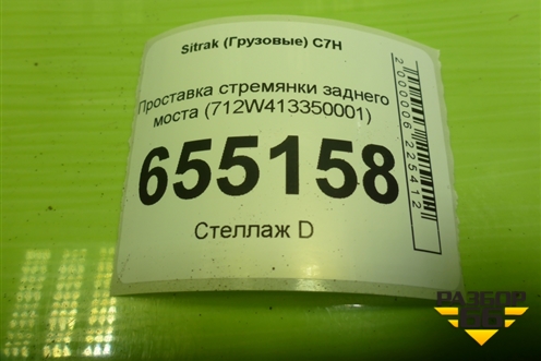 Проставка стремянки заднего моста (712W413350001) для Sitrak  C7H
