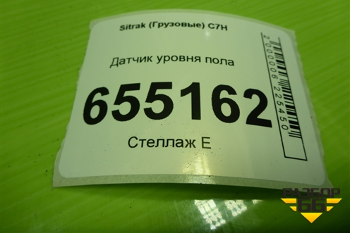 Датчик уровня пола (14016120) для Sitrak  C7H