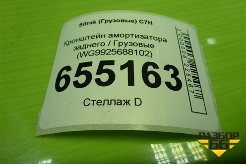 Кронштейн амортизатора заднего  (WG9925688102) для Sitrak  C7H