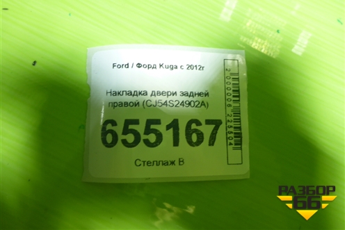 Накладка двери задней правой (CJ54S24902A) для Ford Kuga с 2012г