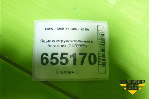 Ящик инструментальный в багажник (7470965) для BMW X6 G06 с 2019г
