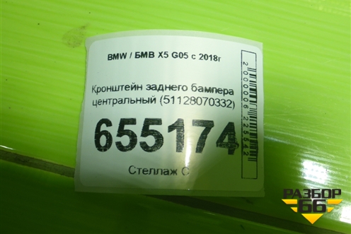 Кронштейн заднего бампера центральный (51128070332) для BMW X5 G05 с 2018г
