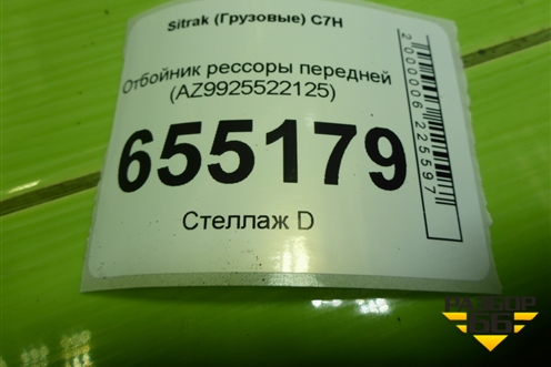 Отбойник рессоры передней (AZ9925522125) для Sitrak  C7H