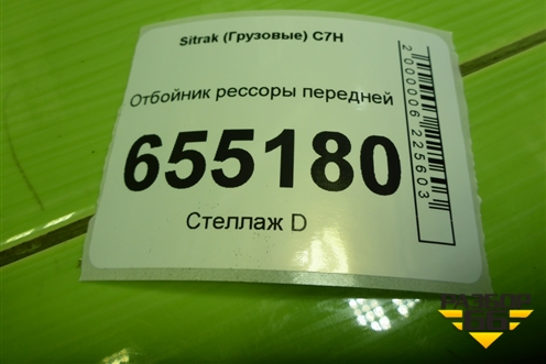 Отбойник рессоры передней (AZ9925522125) для Sitrak  C7H