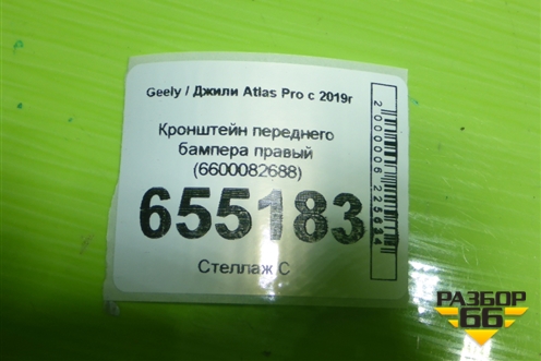 Кронштейн переднего бампера правый (6600082688) для Geely Atlas Pro с 2019г