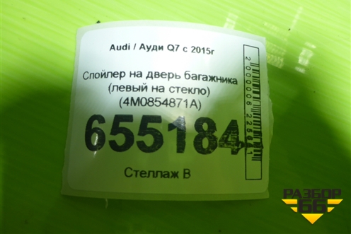 Спойлер на дверь багажника (левый на стекло) (4M0854871A) для Audi Q7 c 2015г