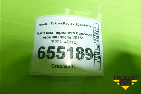 Накладка переднего бампера нижняя (после 2015г) (5271142110) для Toyota Rav-4 с 2012-2019г
