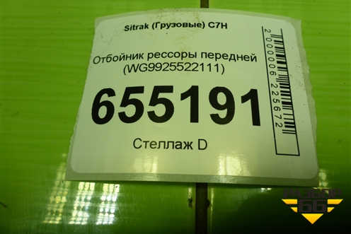 Отбойник рессоры передней (WG9925522111) для Sitrak  C7H