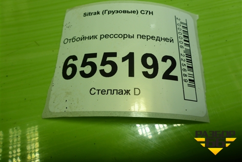 Отбойник рессоры передней (WG9925522111) для Sitrak  C7H