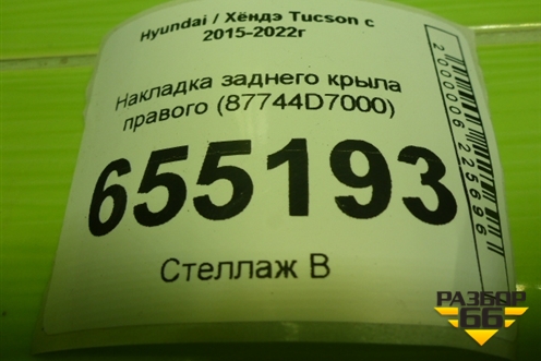 Накладка заднего крыла правого (87744D7000) для Hyundai Tucson с 2015-2022г