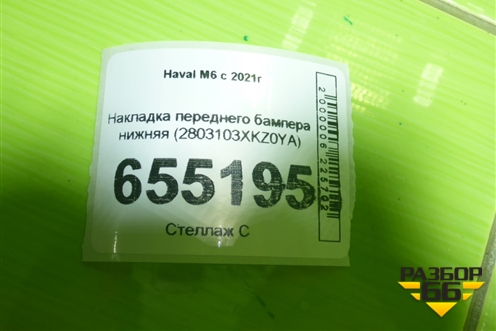 Накладка переднего бампера нижняя (2803103XKZ0YA) для Haval M6 с 2021г