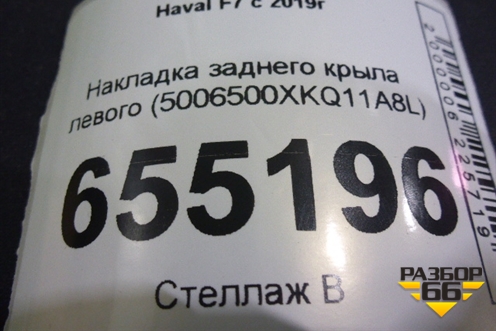 Накладка заднего крыла левого (5006500XKQ11A8L) для Haval F7 с 2019г