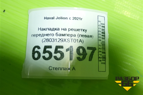 Накладка на решетку переднего бампера (левая) (2803129XST01A) для Haval Jolion с 2021г