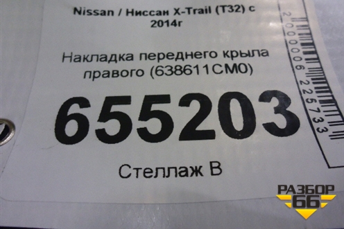 Накладка переднего крыла правого (638611CM0) для Nissan X-Trail (Т32) с 2014г