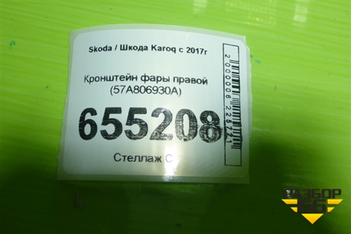 Кронштейн фары правой (57A806930A) для Skoda Karoq с 2017г