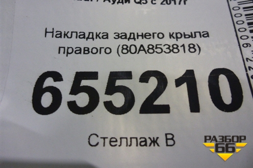Накладка заднего крыла правого (80A853818) для Audi Q5 с 2017г