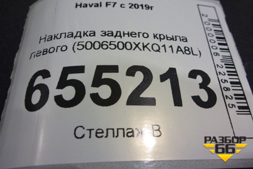 Накладка заднего крыла левого (5006500XKQ11A8L) для Haval F7 с 2019г