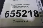 Рамка под номер (602002856AA) для OMODA C5 с 2022г