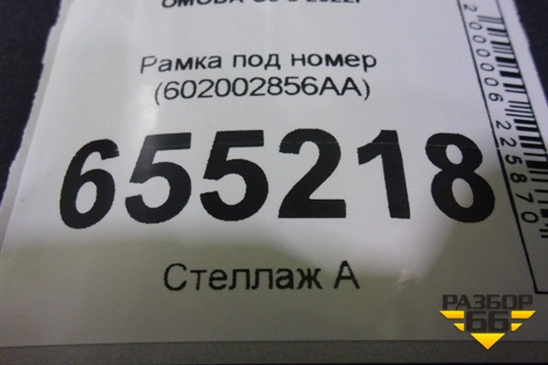 Рамка под номер (602002856AA) для OMODA C5 с 2022г